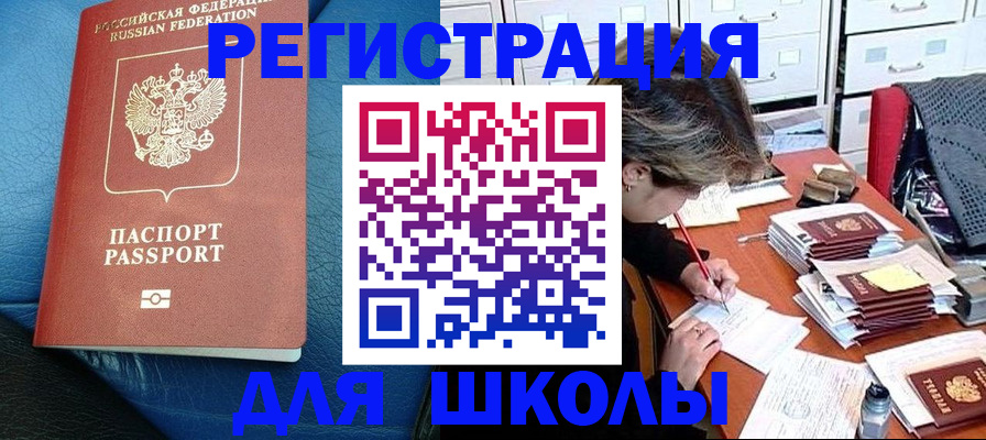 прописка для школы в Тавде